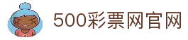 500彩票网_彩票开奖查询__体彩专家分析_足彩比分直播平台